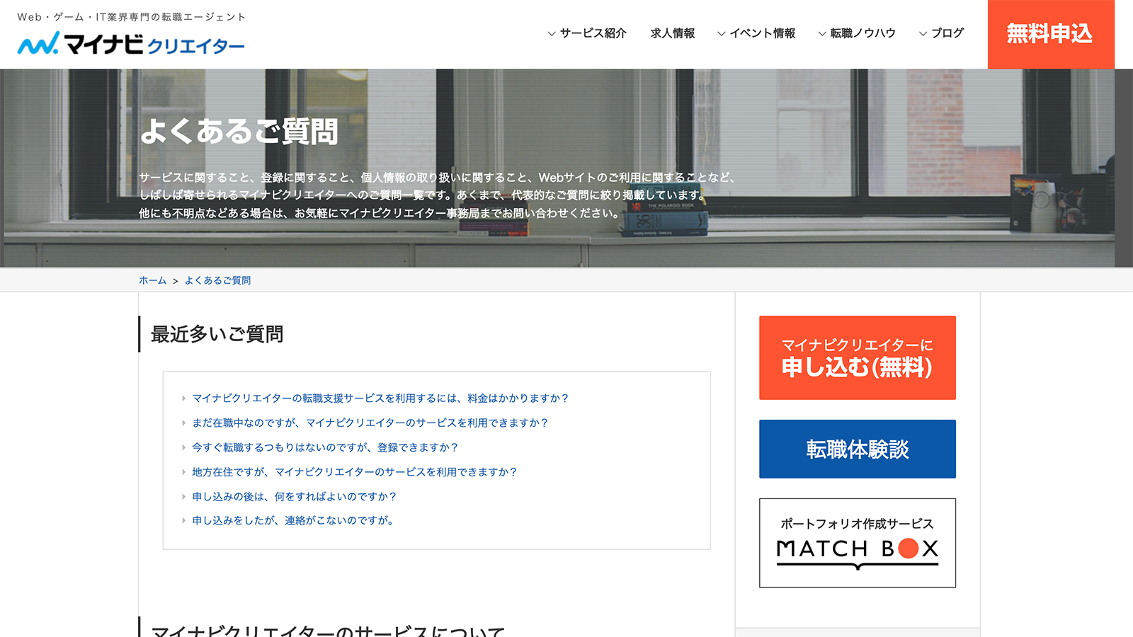 マイナビクリエイター公式サイトの「よくあるご質問」画面