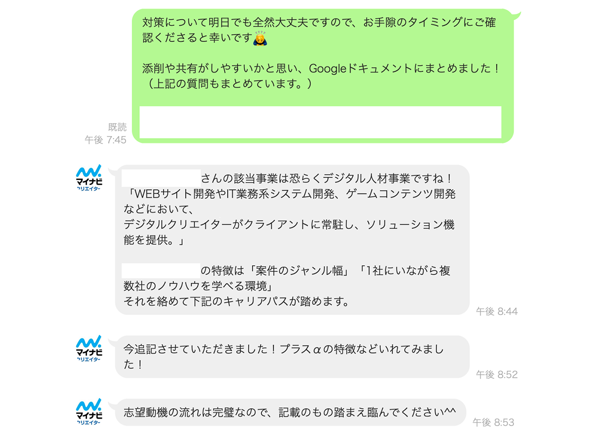 マイナビクリエイターのキャリアアドバイザー個人LINEでの会話の様子：面接対策