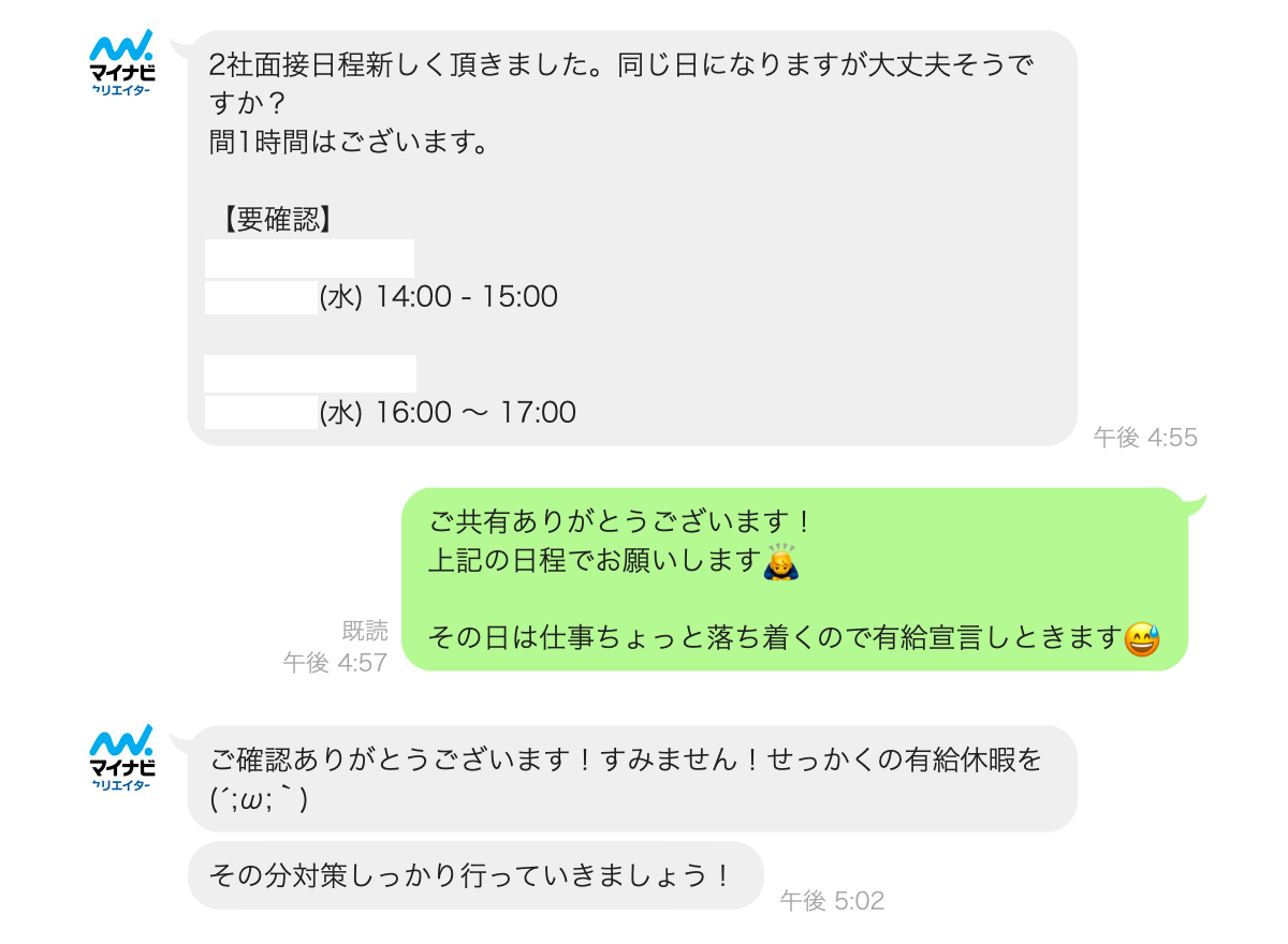 マイナビクリエイターのキャリアアドバイザー個人LINEでの会話の様子：日程調整