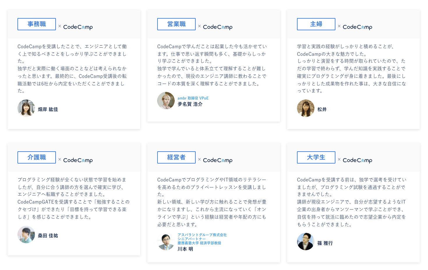 コードキャンプ公式サイトの「卒業生」の声をピックアップした画像