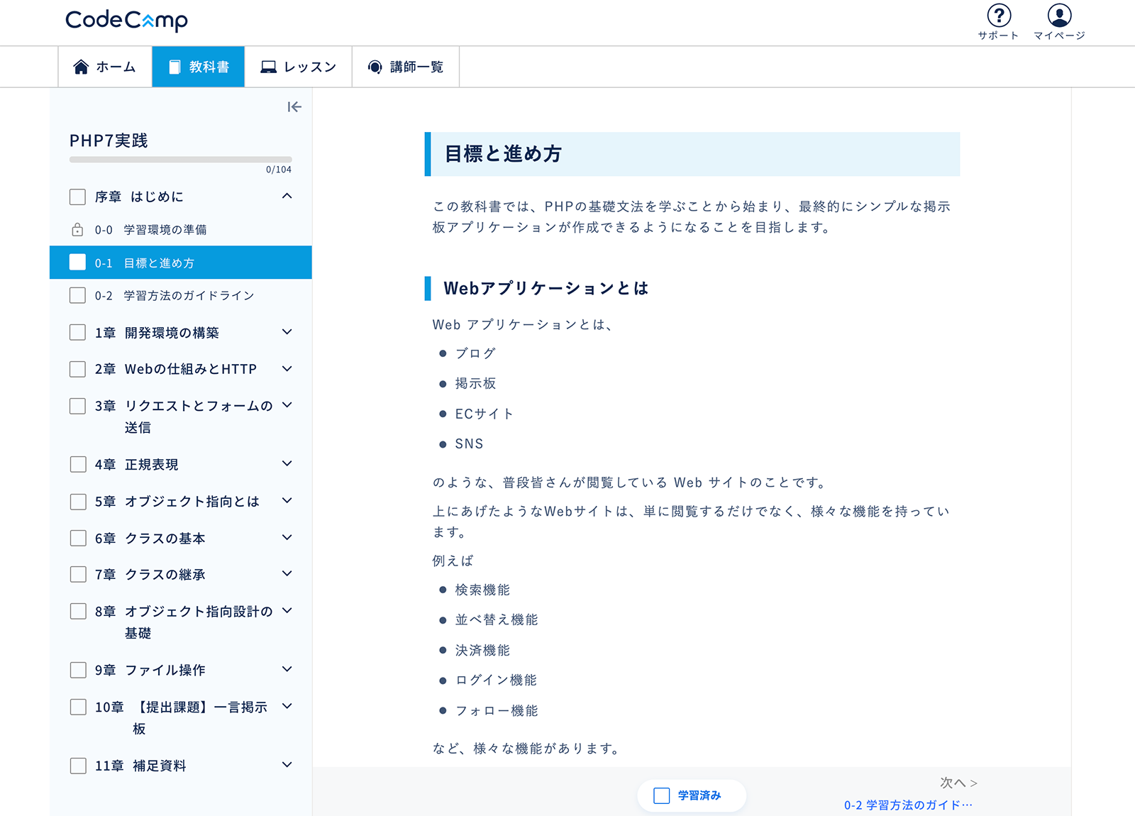 コードキャンプのカリキュラム「PHP7実践」