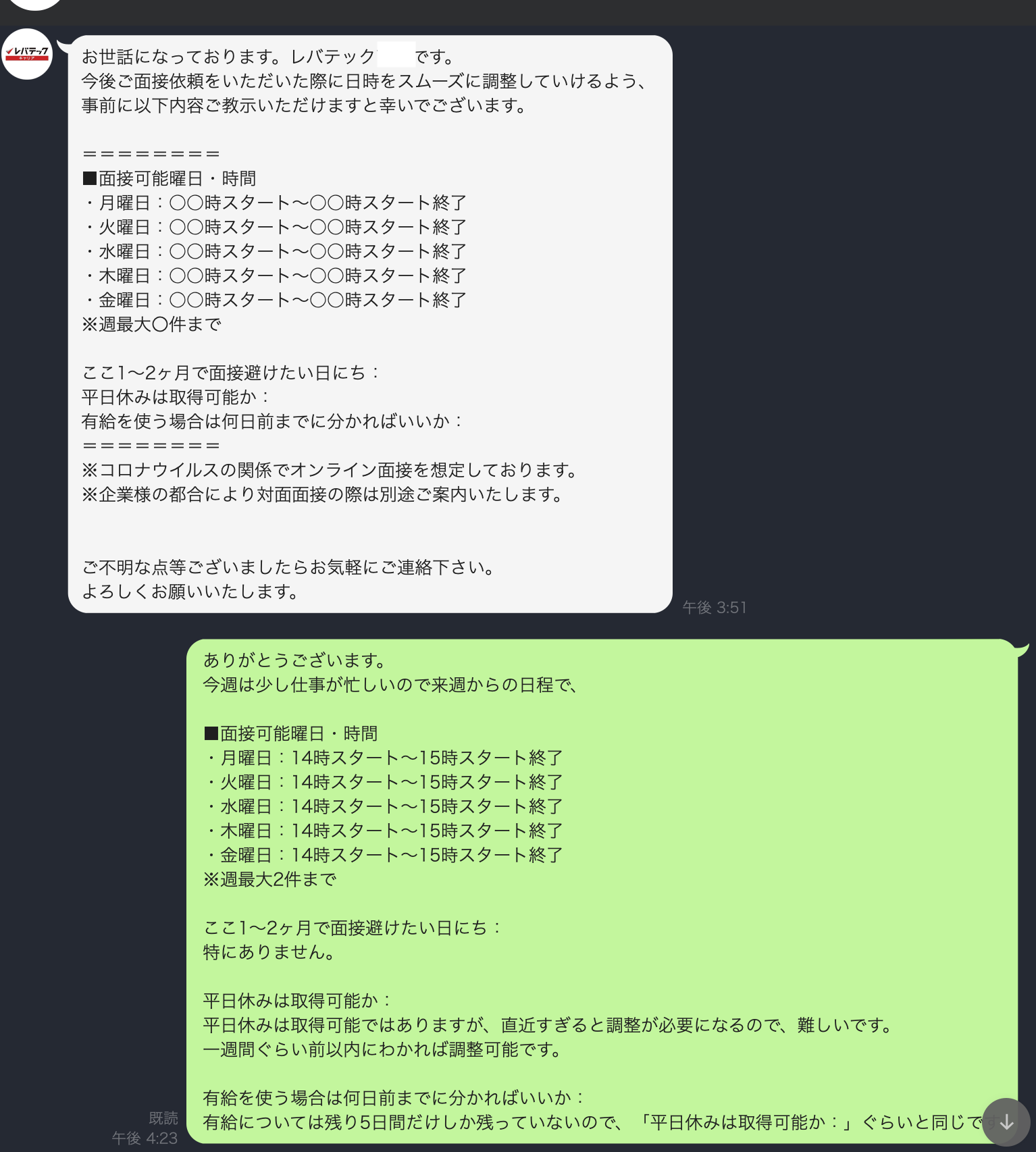 レバテックキャリアLINEの「スケジュール調整」の様子①