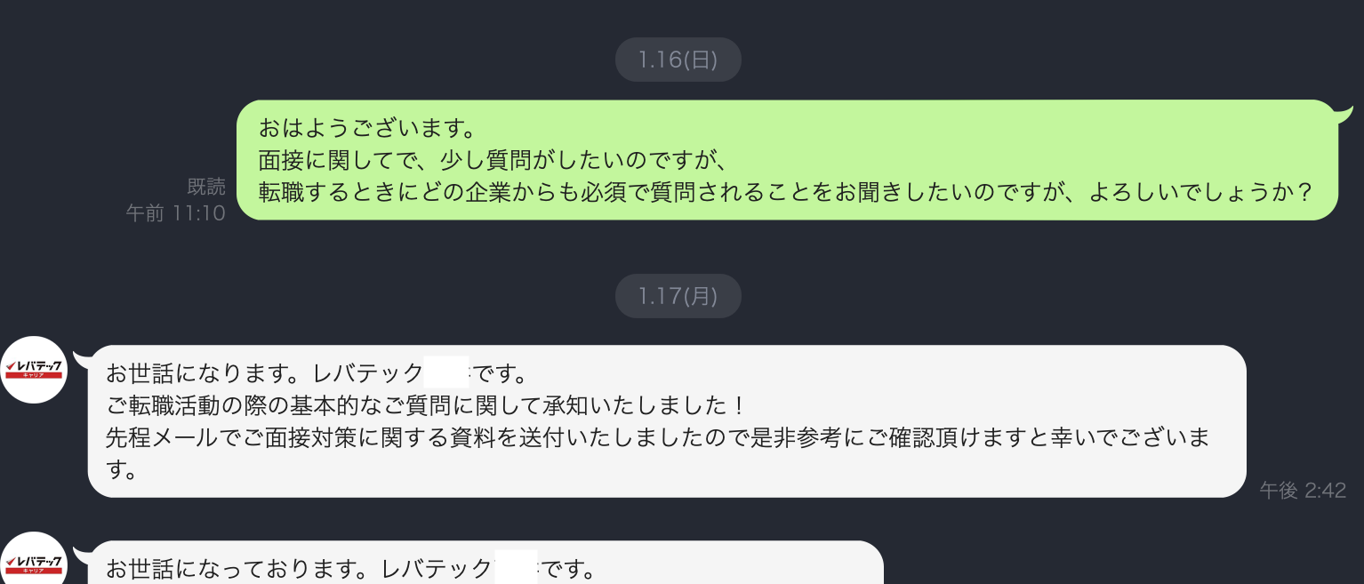 レバテックキャリアLINEの「転職相談」の様子①