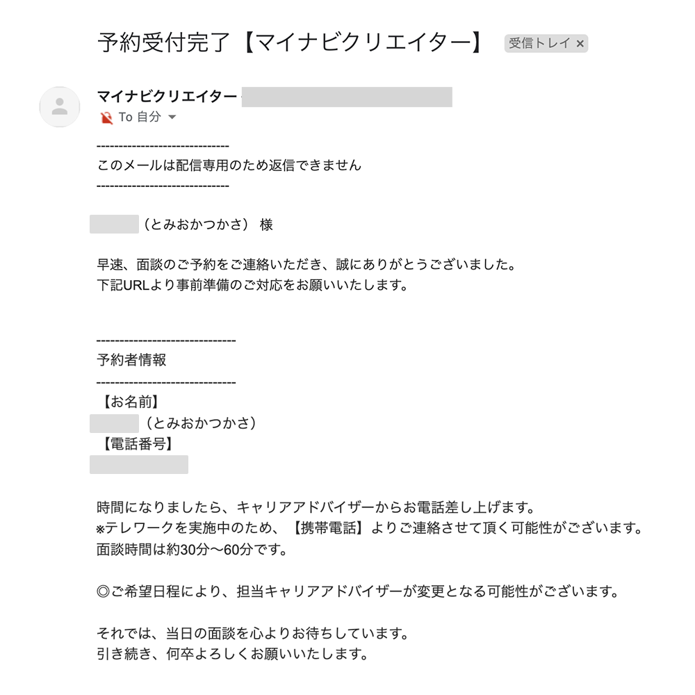 マイナビクリエイター初回面談前の予約完了メール文